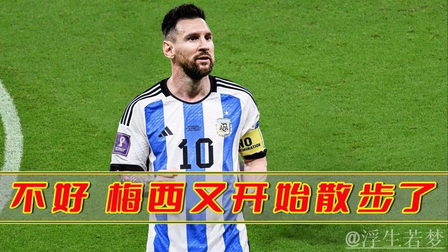 梅西散步不可怕，可怕的是他突然跑了起来！